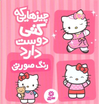 چیزهایی که کتی دوست دارد2- رنگ صورتی